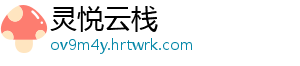 灵悦云栈